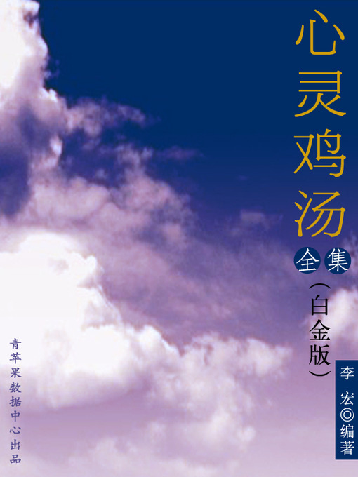 Title details for 心灵鸡汤全集（白金版） by 李宏 - Available